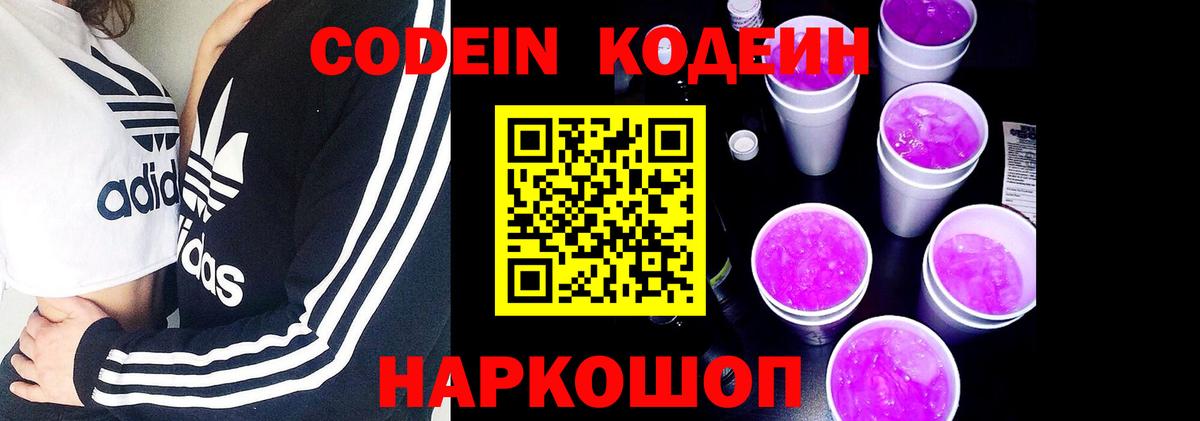 Codein напиток Lean (лин) Гулькевичи